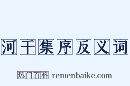 河干集序反义词是什么意思的图片